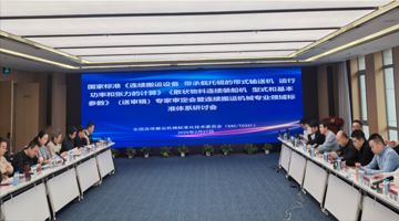 《连续搬运设备  带承载托辊的带式输送机  运行功率和张力的计算》等两项国家标准（送审稿）专家审定会在北京市召开