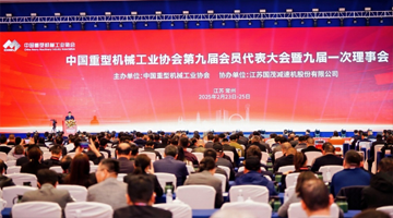 中国重型机械工业协会第九届会员代表大会暨九届一次理事会成功开幕